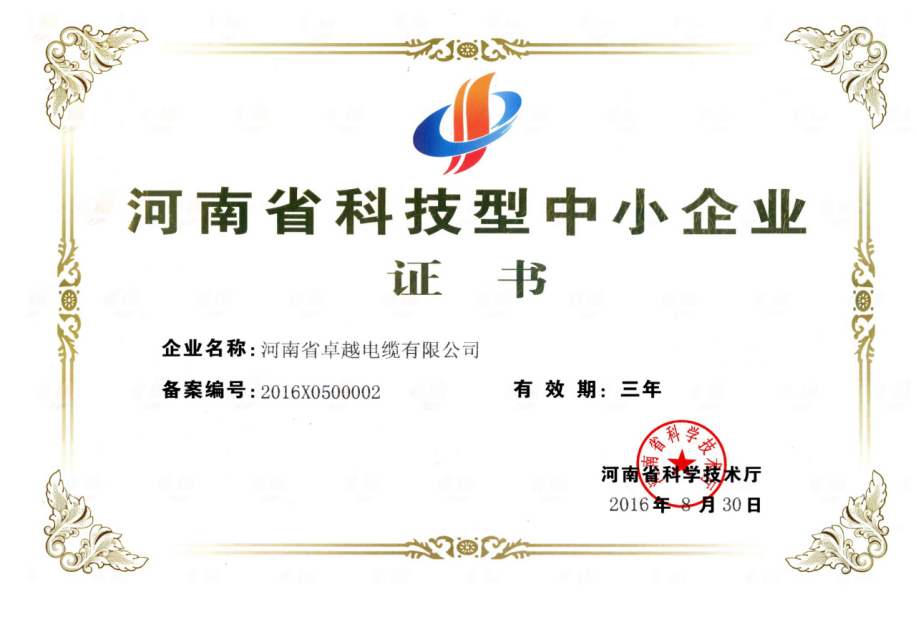 祝贺河南省卓越电缆有限公司成为“河南省科技型中小企业”